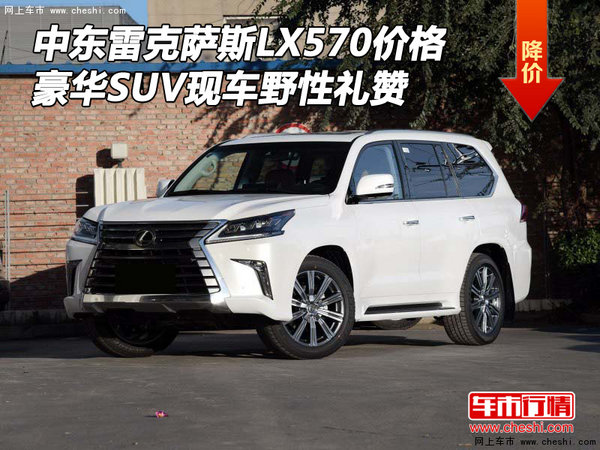 中东雷克萨斯LX570价格 豪华SUV野性礼赞-图1