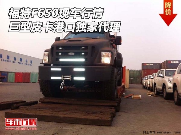 福特F650现车行情 巨型皮卡港口独家代理-图1