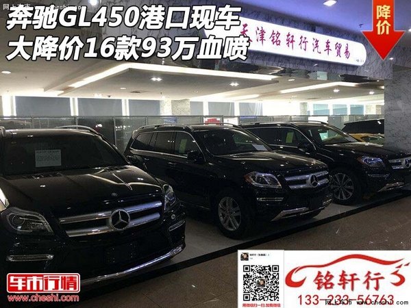 16款奔驰GL450港口现车 大降价93万血喷-图1