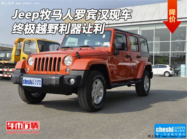 jeep牧马人罗宾汉现车 终极越野利器让利-图1