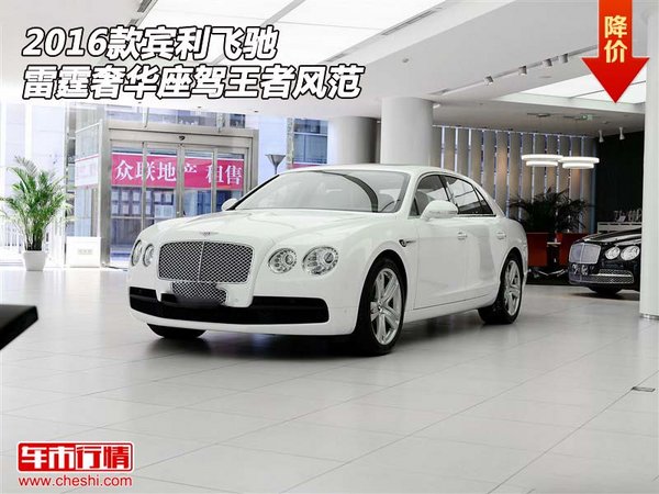 2016款宾利飞驰  雷霆奢华座驾王者风范-图1