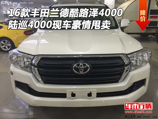 16款豐田蘭德酷路澤4000 陸巡現(xiàn)車豪情甩-圖1