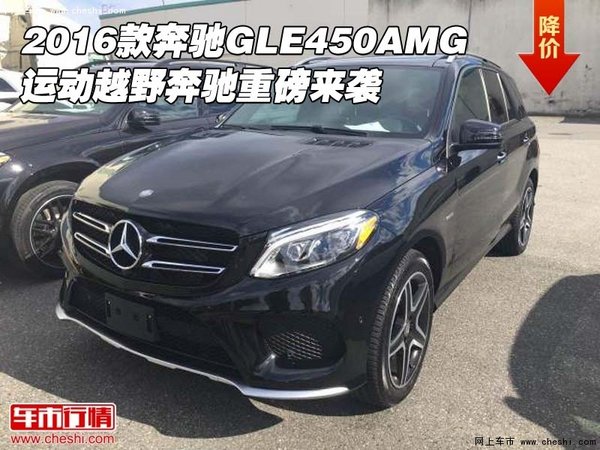 2016款奔驰GLE450AMG 运动越野重磅来袭-图1