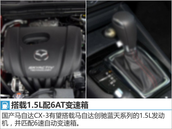 马自达CX-3将国产 搭1.5L创驰蓝天引擎-图2