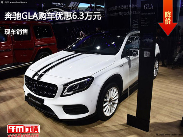太原奔驰GLA优惠6.3万  降价竞争宝马X1-图1