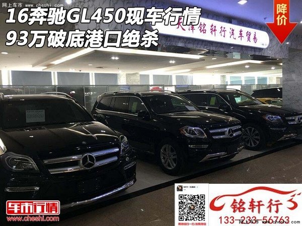 16奔驰GL450现车行情 93万破底港口绝杀-图1