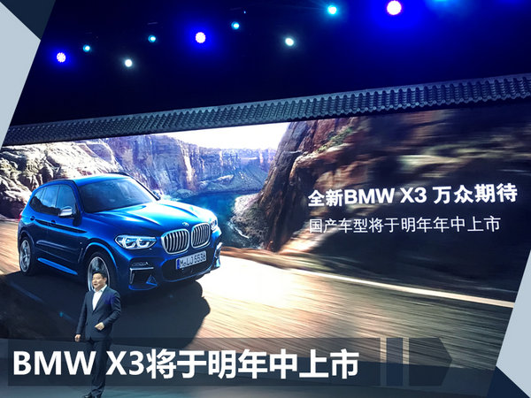 迎来SUV大年！宝马2018年将在华推16款新车型-图2