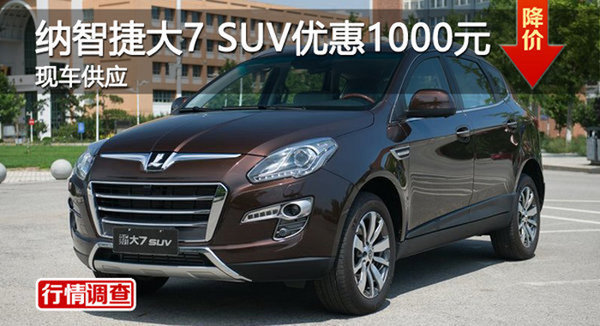 岳阳纳智捷大7 SUV优惠1000元-图1