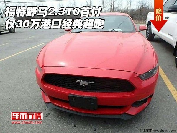 福特野马2.3T0首付仅30万 港口经典超跑-图1