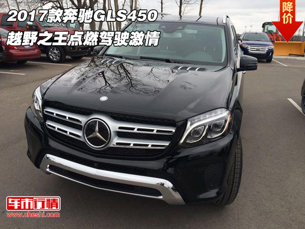 2017款奔驰GLS450 越野之王点燃驾驶激情-图1