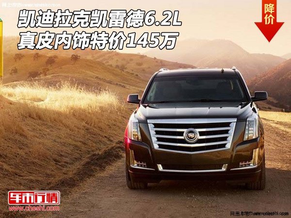 凱迪拉克凱雷德6.2L 真皮內(nèi)飾特價145萬-圖1