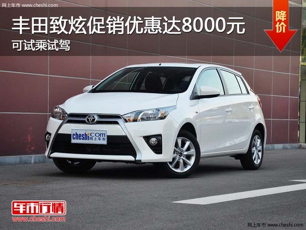 豐田致炫促銷優(yōu)惠達(dá)8000元 可試乘試駕-圖1