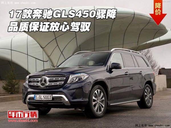 2017款奔驰GLS450骤降 品质保证放心驾驭-图1