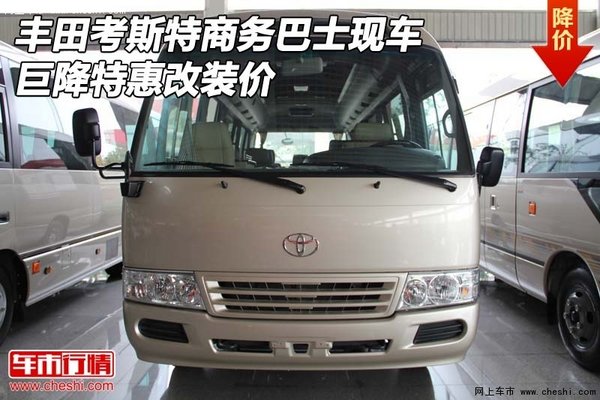 丰田考斯特商务巴士现车 巨降特惠改装价-图1