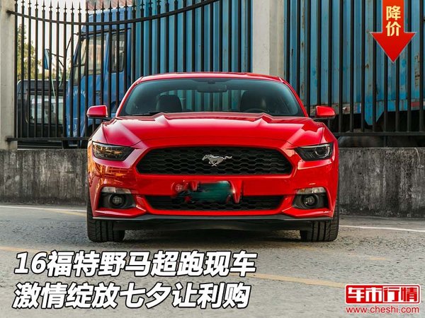 16福特野馬超跑現(xiàn)車 激情綻放七夕讓利購(gòu)-圖1