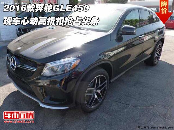 2016款奔驰GLE450  心动高折扣抢占头条-图1