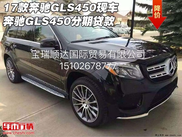 17款奔馳GLS450現(xiàn)車 奔馳GLS450分期貸款-圖1