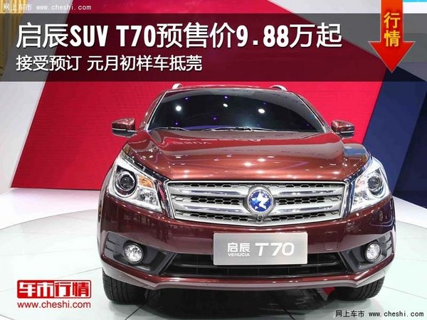 啟辰SUV T70 東莞4S店