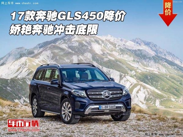 2017款奔馳GLS450降價(jià) 嬌艷奔馳沖擊底限-圖1