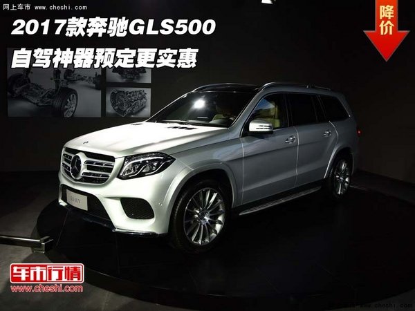 2017款奔驰GLS500  自驾神器预定更实惠-图1