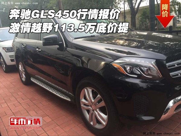奔馳GLS450報(bào)價(jià) 激情越野113.5萬底價(jià)提-圖1