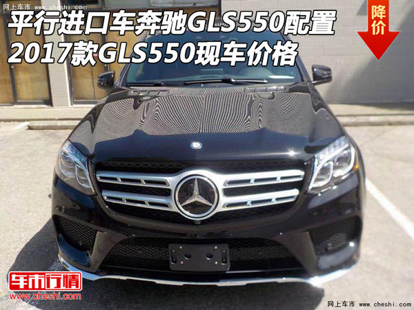 平行進口車奔馳GLS550配置 2017款GLS550-圖1