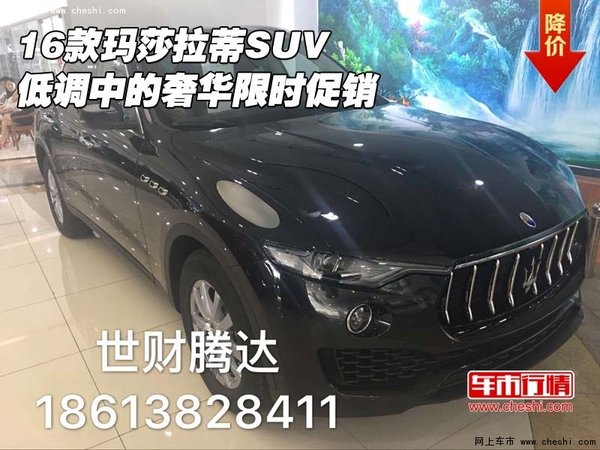 16款瑪莎拉蒂SUV 低調(diào)中的奢華限時(shí)促銷-圖1