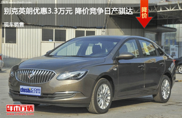 别克英朗优惠3.3万元 降价竞争日产骐达-图1