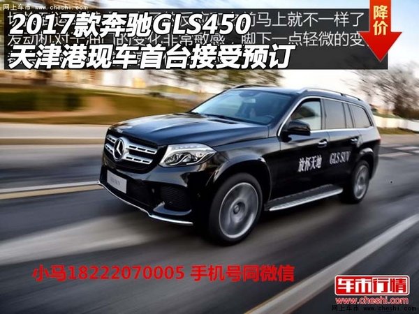 2017款奔驰GLS450 天津现车首台接受预订-图1