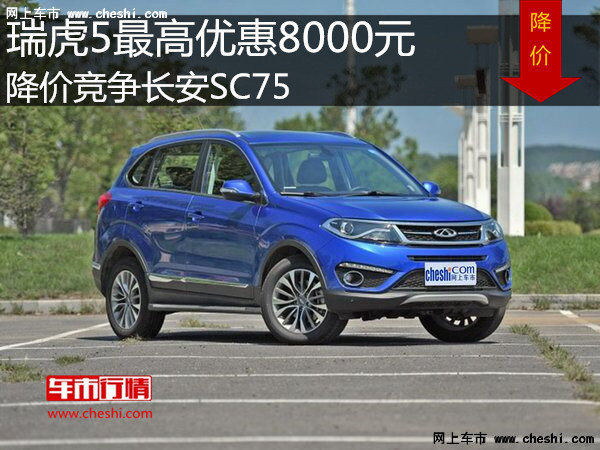 瑞虎5最高优惠8000元 降价竞争长安SC75-图1