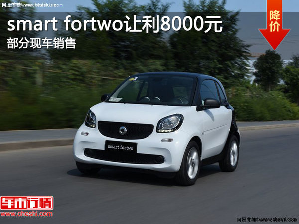 海口smart fortwo让利8000元 欢迎垂询-图1