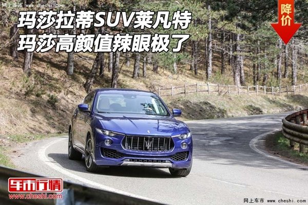 瑪莎拉蒂SUV萊凡特 瑪莎高顏值辣眼極了-圖1