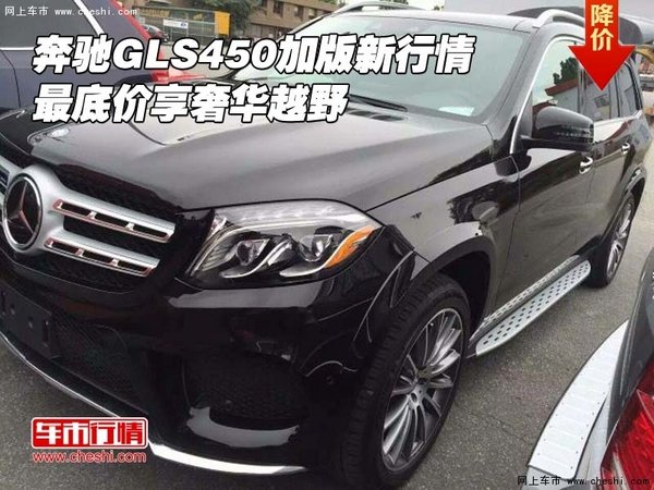 奔馳GLS450加版新行情 最底價(jià)享奢華越野-圖1