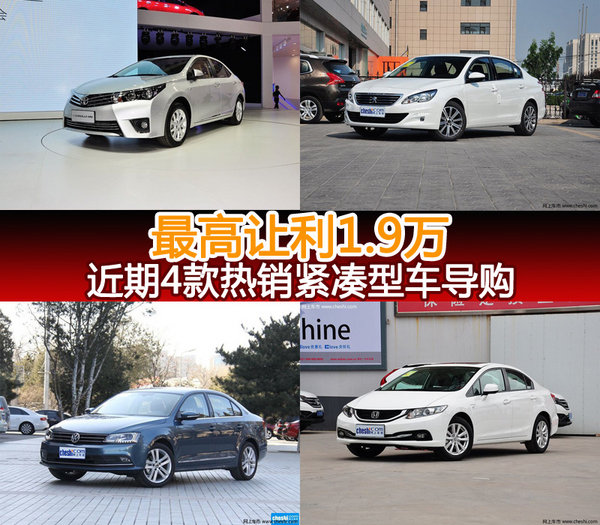 最高钜惠1.9万 4款10-20万紧凑型车导购-图1
