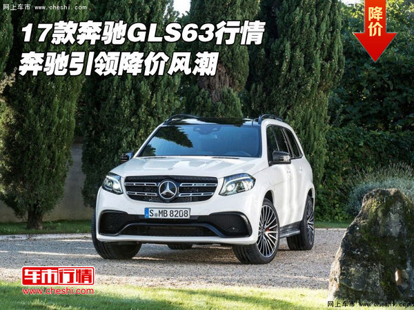 2017款奔馳GLS63行情 奔馳引領(lǐng)降價(jià)風(fēng)潮-圖1