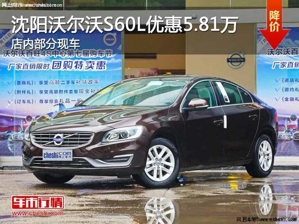 沈阳沃尔沃S60L最高优惠5.81万 有现车-图1