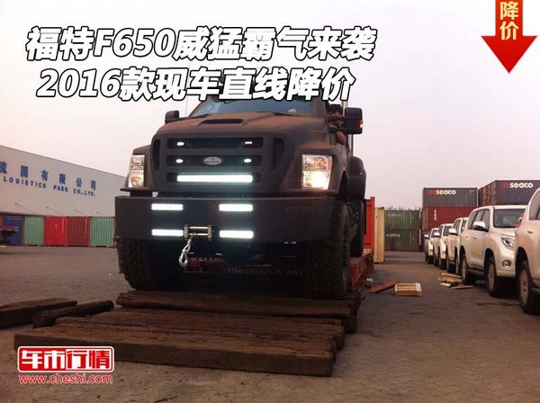16款福特F650威猛霸氣來(lái)襲 現(xiàn)車直線降價(jià)-圖1