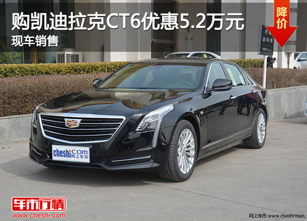 购凯迪拉克CT6优惠5.2万元 现车销售-图1