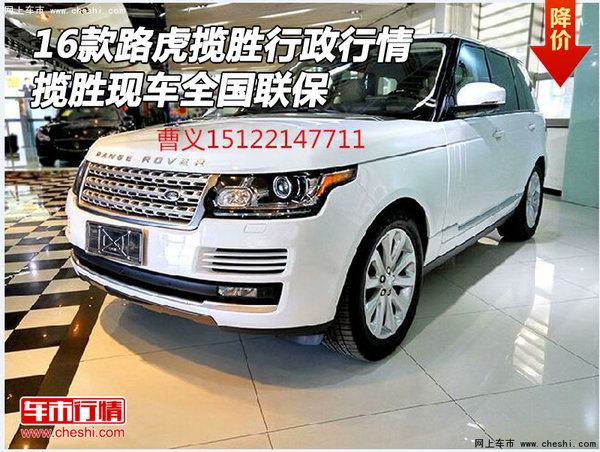 16款路虎攬勝行政行情 攬勝現(xiàn)車全國聯(lián)保-圖1
