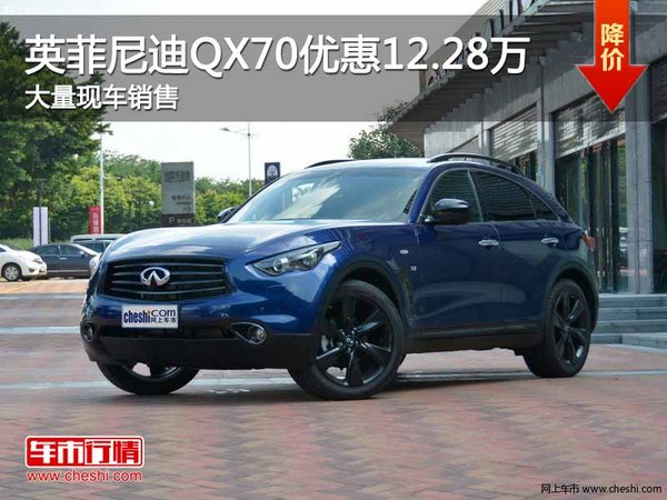 英菲尼迪QX70优惠12.28万竞争奔驰GLE-图1