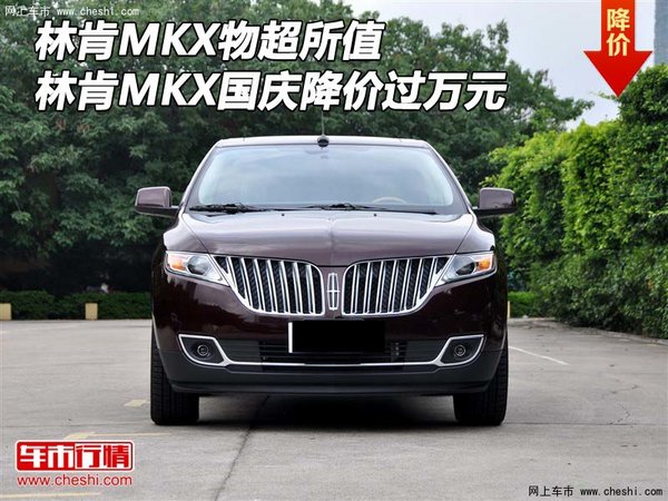 林肯MKX物超所值 林肯MKX国庆降价过万元-图1