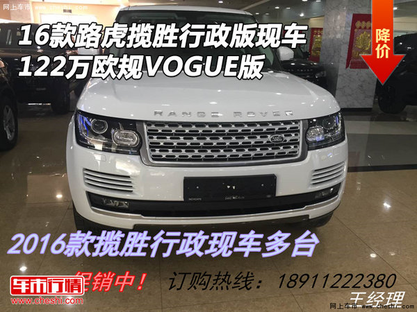 16款路虎揽胜行政现车 122万欧规VOGUE版-图1