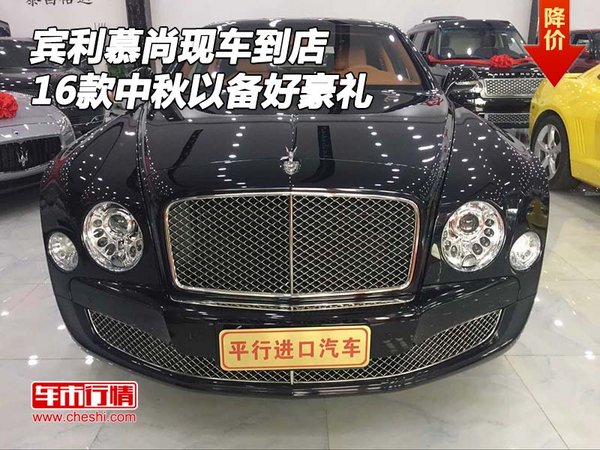 2016款賓利慕尚現(xiàn)車到店 中秋以備好豪禮-圖1