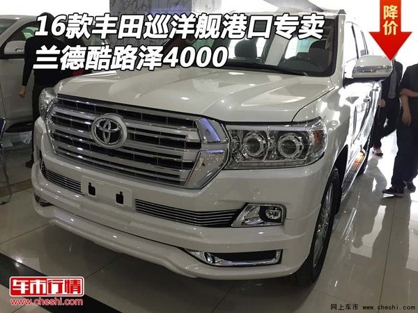 16款豐田巡洋艦港口專賣 蘭德酷路澤4000-圖1