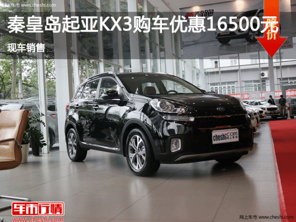 秦皇岛起亚KX3优惠高达1.65万 现车销售-图1