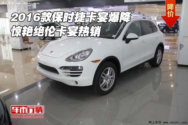 2016款保時捷卡宴爆降 驚艷絕倫卡宴熱銷-圖1