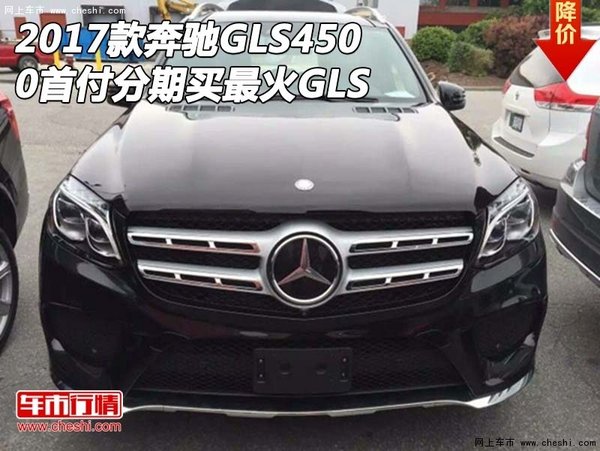 2017款奔驰GLS450 0首付分期买最火的GLS-图1