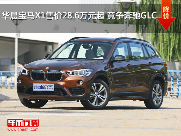 华晨宝马X1售价28.6万元起 竞争奔驰GLC-图1