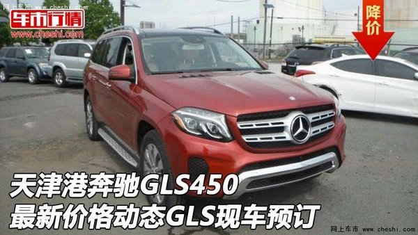 天津港奔驰GLS450最新价格动态 现车预订-图1