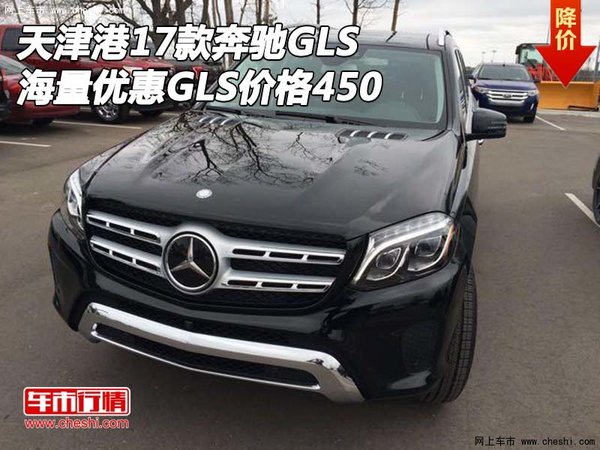 天津港17款奔馳GLS450 海量優(yōu)惠GLS價格-圖1